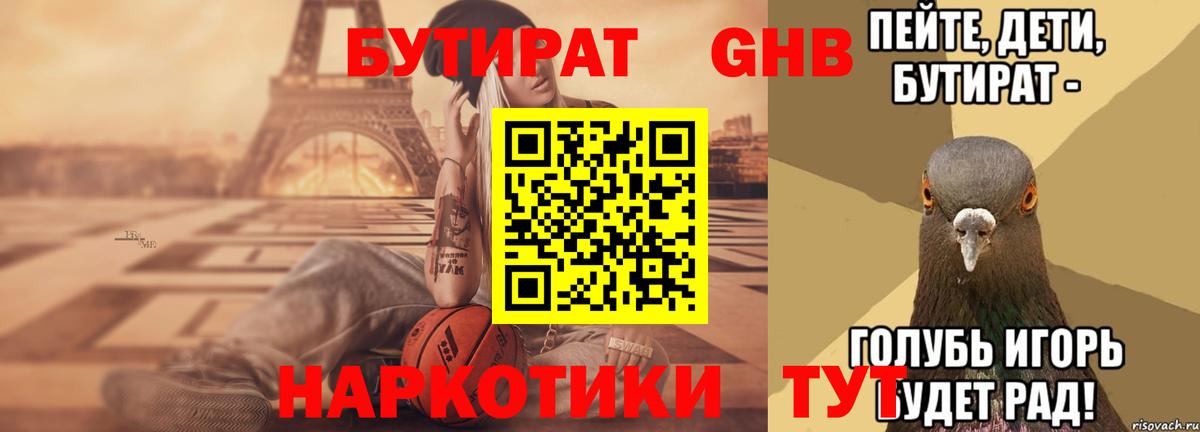 БУТИРАТ 99%  БУТИРАТ  Вышний Волочёк  Вход с VPN 