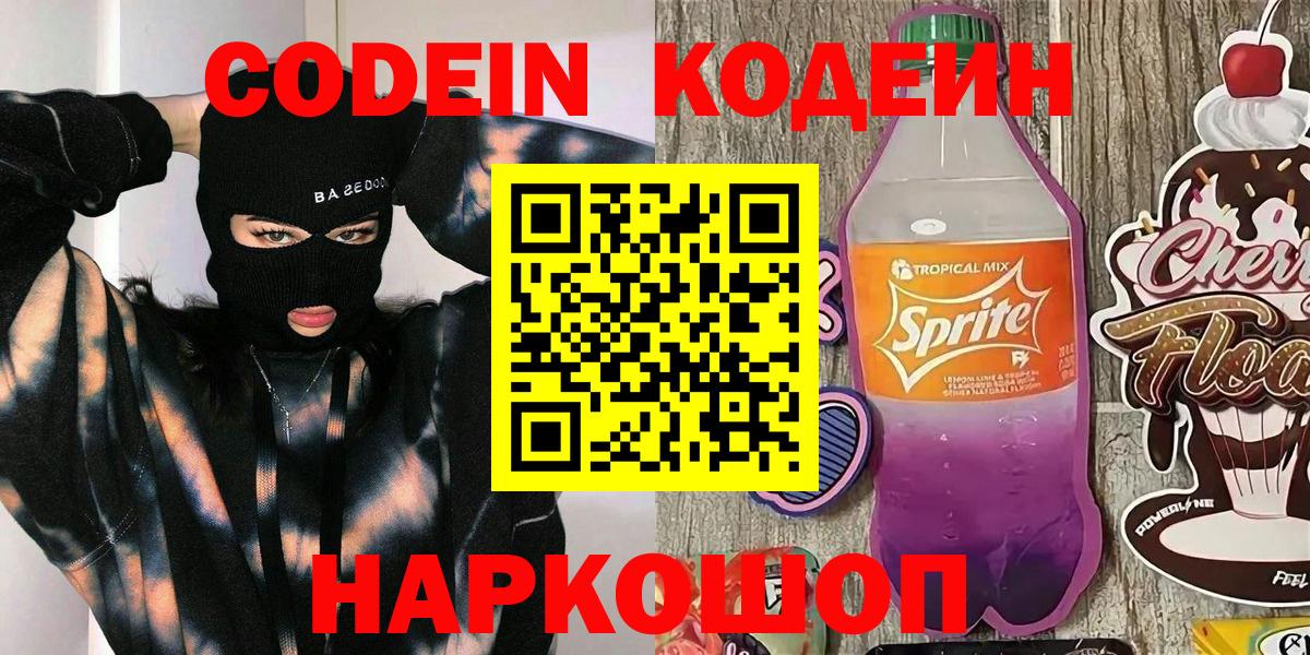 Вышний Волочёк  Codein Purple Drank  Кодеиновый сироп Lean напиток Lean (лин)  Вход с VPN 